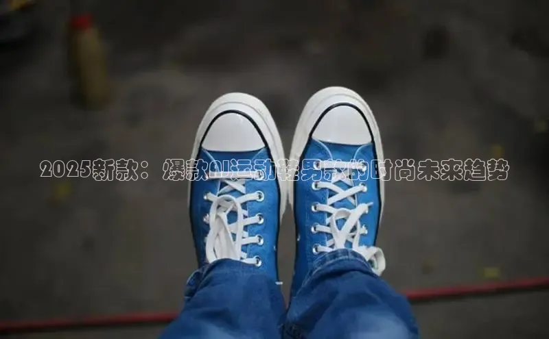 2025新款：爆款AJ运动鞋男款的时尚未来趋势