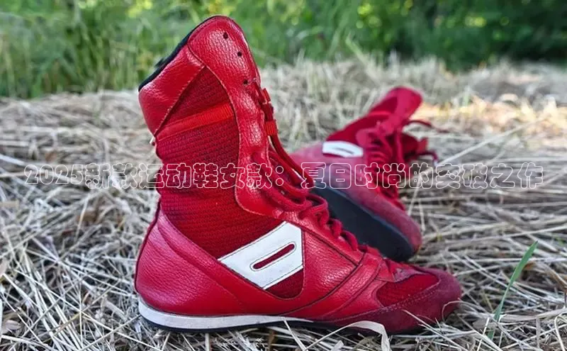 2025新款运动鞋女款：夏日时尚的突破之作