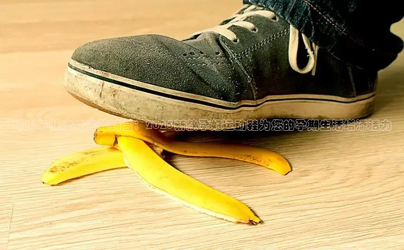 时尚与健康的完美结合：2025新款孕妇运动鞋为您的孕期生活增添活力