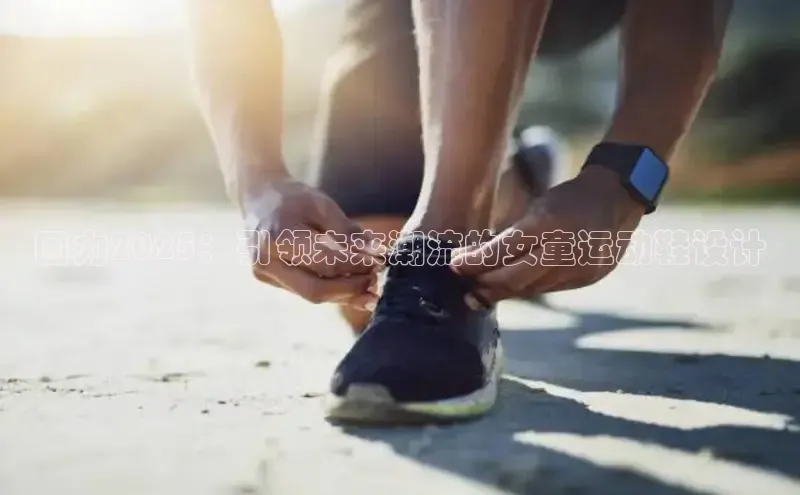 回力2025：引领未来潮流的女童运动鞋设计