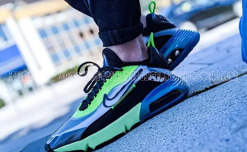 潮流趋势：2025款高帮运动鞋的创新设计与未来展望