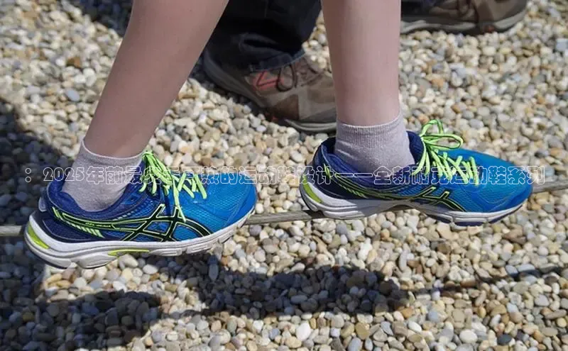 ：2025年前最炙手可热的运动鞋设计——全新耐克运动鞋系列