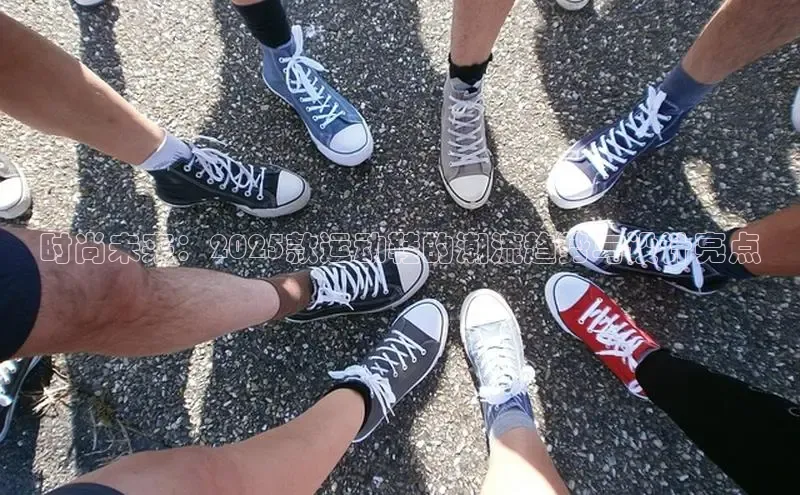 时尚未来：2025款运动鞋的潮流趋势与设计亮点
