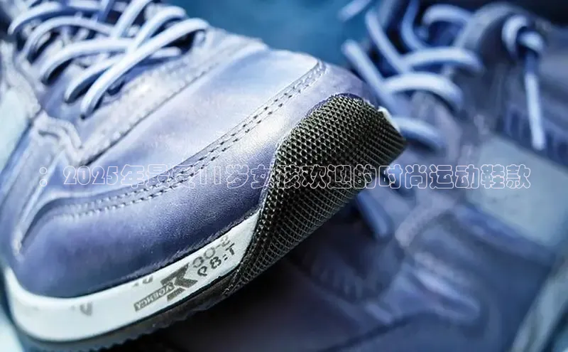 ：2025年最受11岁女孩欢迎的时尚运动鞋款