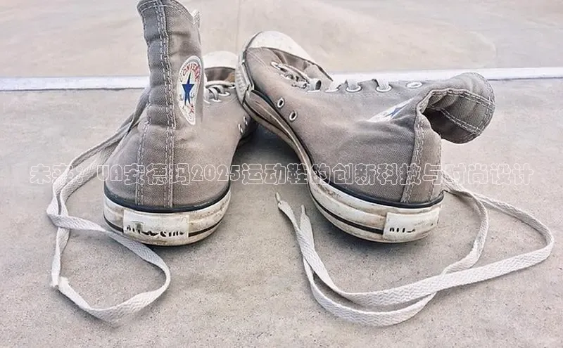 未来：UA安德玛2025运动鞋的创新科技与时尚设计